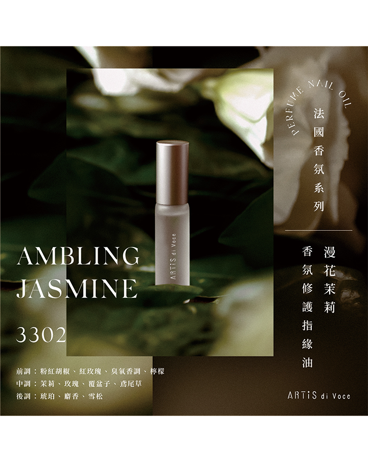 ARTiS指緣油3302香調.png