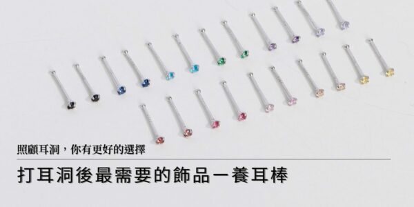 穿耳洞必備，養耳棒